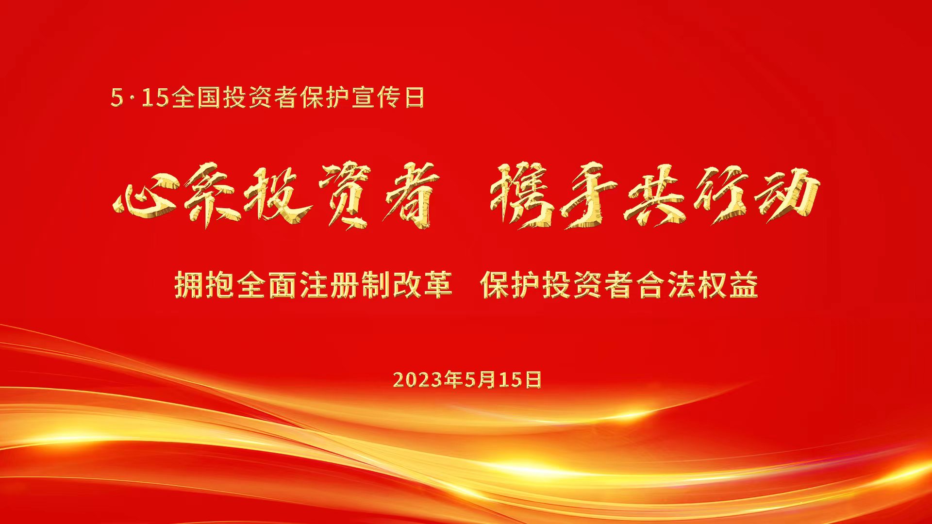 心系投资者，携手共行动.jpg